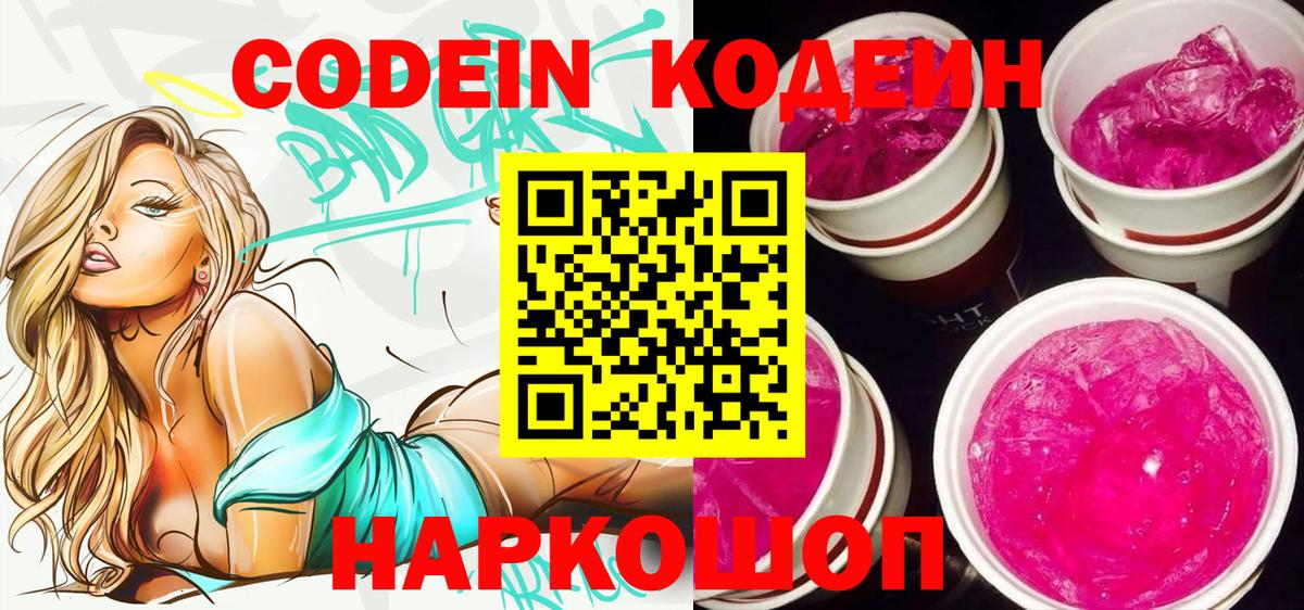 Codein Purple Drank Арсеньев